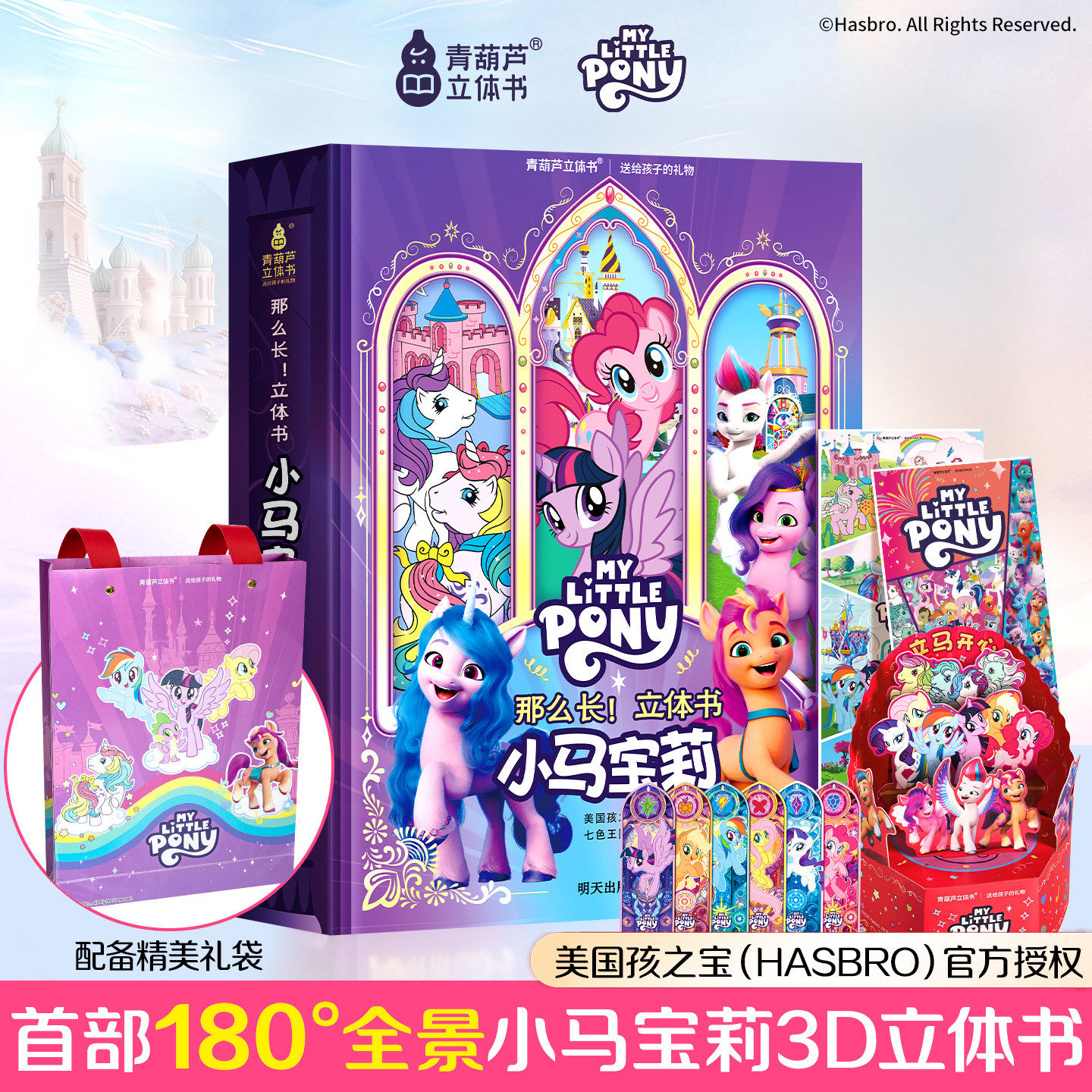 女孩新年礼物 小马宝莉立体书 儿童3D立体翻翻书青葫芦早教启蒙绘本玩具书3-8 岁启蒙认知 正版授权生日礼品公主童话绘本礼盒装