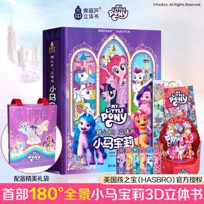 小马宝莉立体书新年礼物