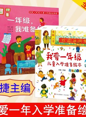 何捷主编 全套7册我爱一年级儿童入学准备绘本一年级幼小衔接儿童绘本5一6岁故事书幼儿园大班绘本幼小衔接阅读幼小衔接阅读绘本