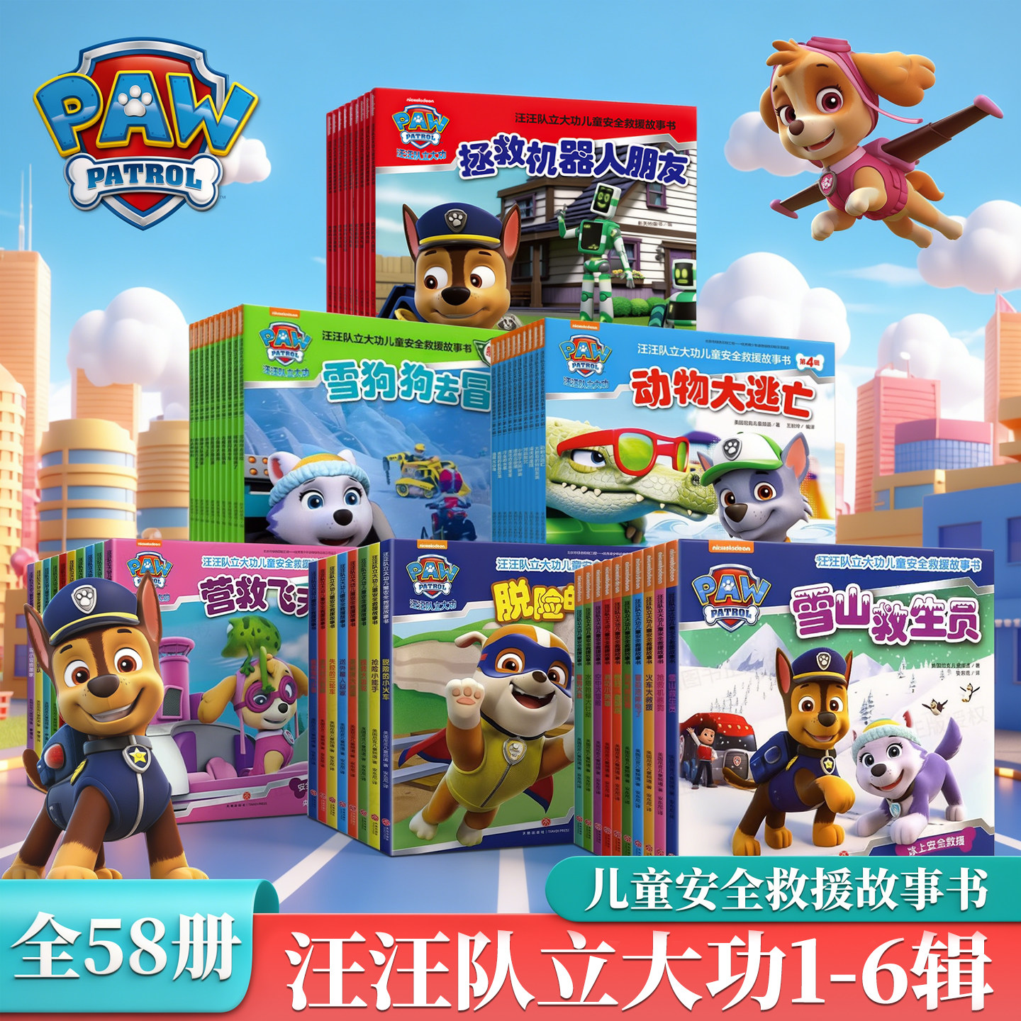 【赠贴纸】汪汪队立大功书籍全套儿童安全救援故事书小狗绘本动画片少儿2-3-6岁幼儿园早教小中班系列幼儿狗狗旺旺队漫画卡通读物