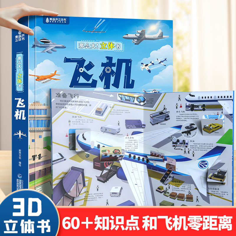 儿童交通工具飞机城市3D立体书