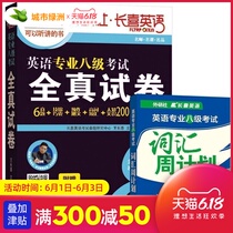 正版 大学英语专业八级考试全真试卷+词汇周计划外研社王长喜专八全真词汇专项全套2本真题语法作文TEM8ji考试书试卷 畅销书籍