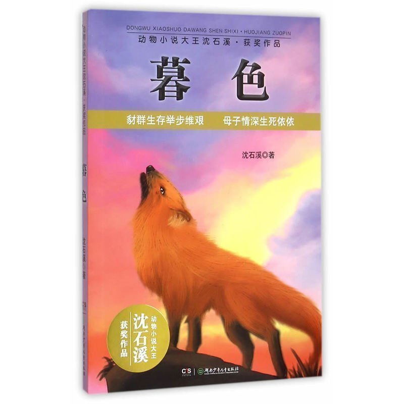 正版包郵 動物小說大王沈石溪獲獎作品:暮色 曾榮獲中國作家協會shou屆兒童文學作品獎 中華讀書報2015年度百佳 之童書