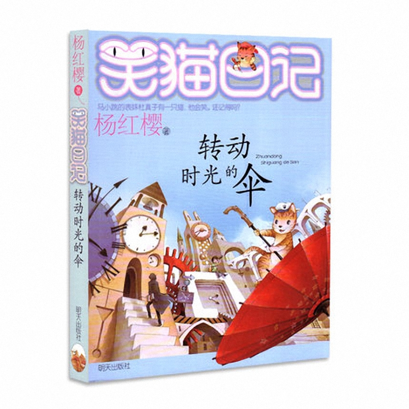 正版笑猫日记第22册转动时光的伞笑猫日记单本全集23册第一季第二第三四季杨红樱系列书全套四五六年级校园小说10-12岁男生女生-封面