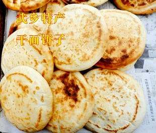 干面饼则 武乡特产 2元一个20个起包邮