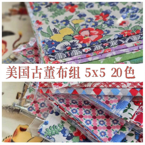 美国进口 古董棉布 Vintage 菲德克斯 5x5 20色布组