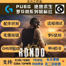 绝地G系列G502宏鼠标红吃罗枝求生鸡压GPWG402G102等PU主播BG驱动
