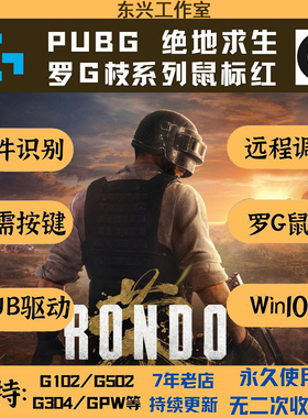 绝地G系列G502宏鼠标红吃罗枝求生鸡压GPWG402G102等PU主播BG驱动