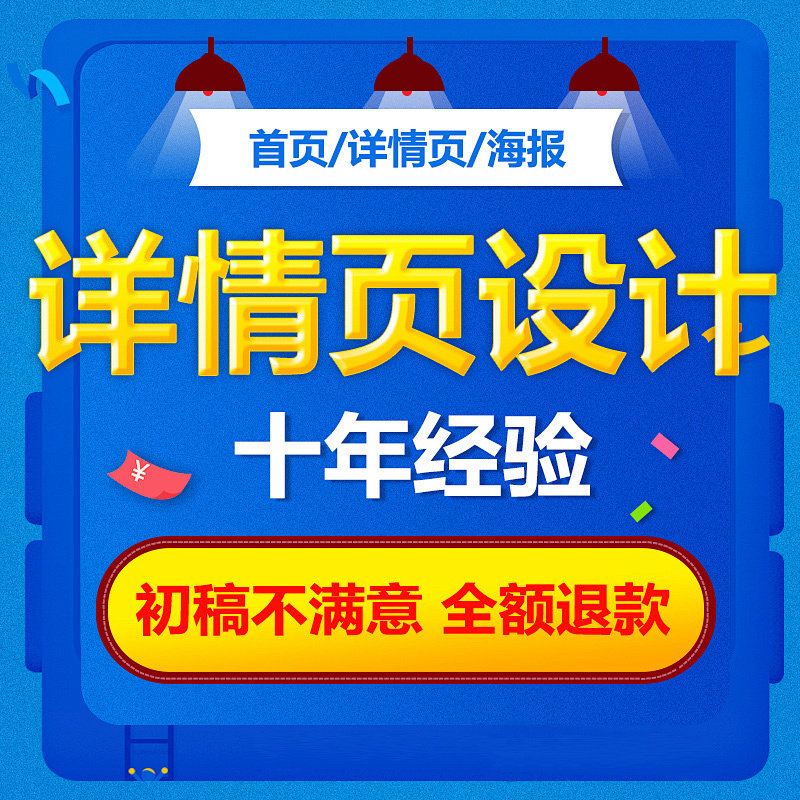 海报设计制作代做做图图直通车主图网店美工包月详情页