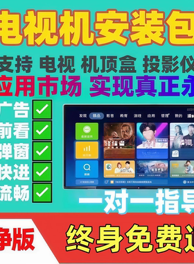 影视vip永久全网免费会员超清看电视机投影仪盒子一对一指导安装