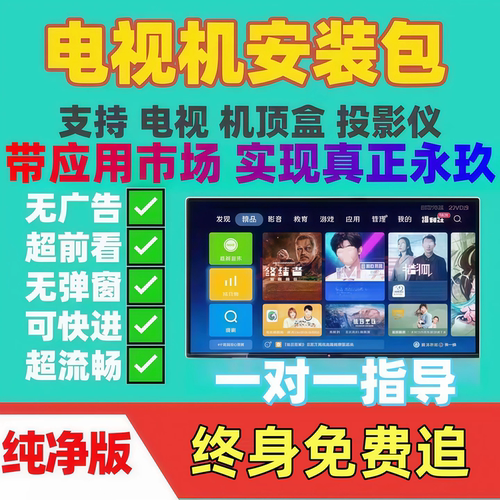 影视vip永久全网免费会员超清看电视机投影仪盒子一对一指导安装