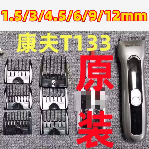 康夫KF-T133电推子卡尺限位梳