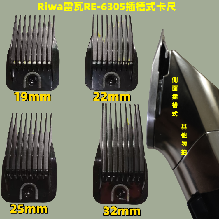定位梳Riwa雷瓦RE-6305滑槽刀头套卡梳侧面滑槽式卡尺梳子卡套子