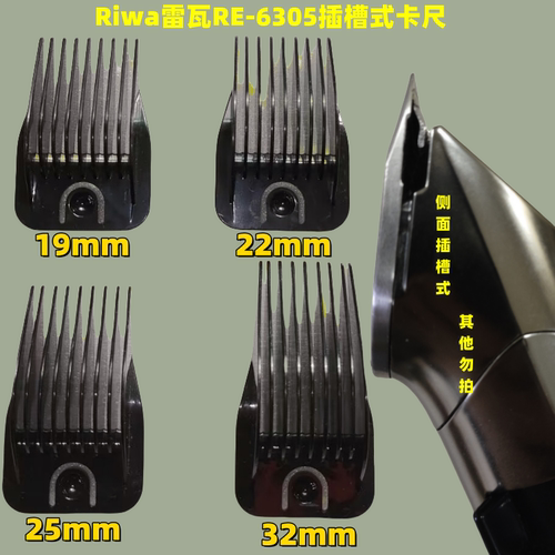 雷瓦6305卡尺推剪理发器限位梳