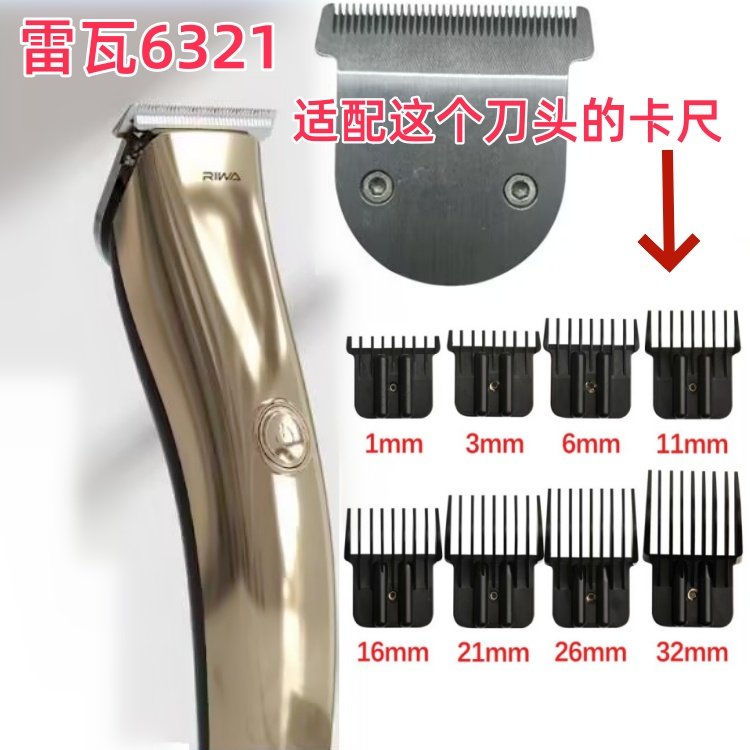 雷瓦Riwa6321理发器卡尺限位梳定位梳子卡齿梳子剃头卡子定长梳齿