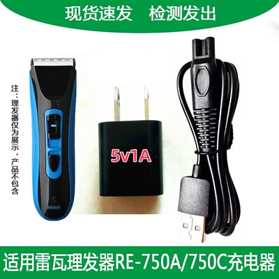 雷瓦理发器750A750C充电器电源线