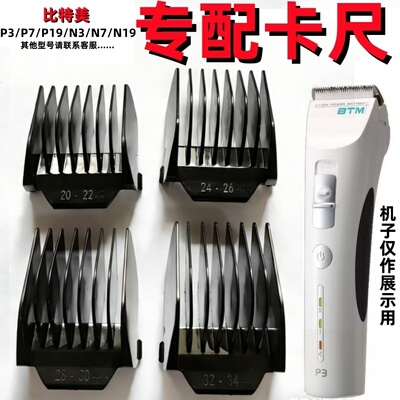 比特美牌P3P7N19理发器卡套子