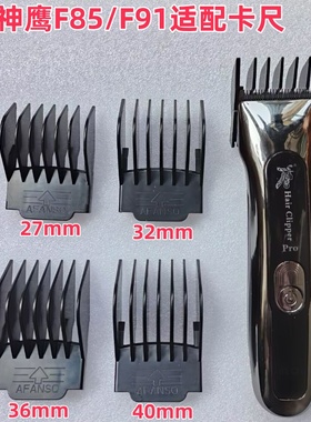 神鹰电推剪f85-F91卡尺限位梳武田X11hzfT10电剪梳子卡套梳子