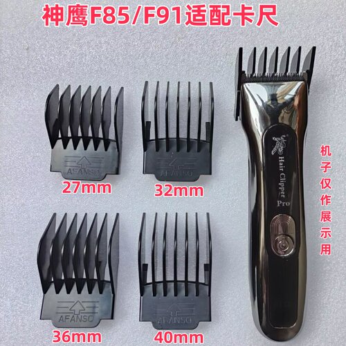 神鹰f85-F91卡尺限位梳定长梳子