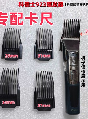 CODOS/科德士923电推剪理发器卡尺限位梳卡套定长梳剃头刀卡齿套
