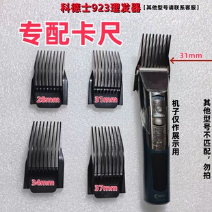 CODOS/科德士923电推剪理发器卡尺限位梳卡套定长梳剃头刀卡齿套