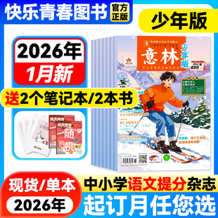 单月任选 意林少年版 半年订阅 2026年全年 中小学生作文素材儿童文学文摘课外阅读书少年科学意林小国学非过刊 杂志2026年2期新