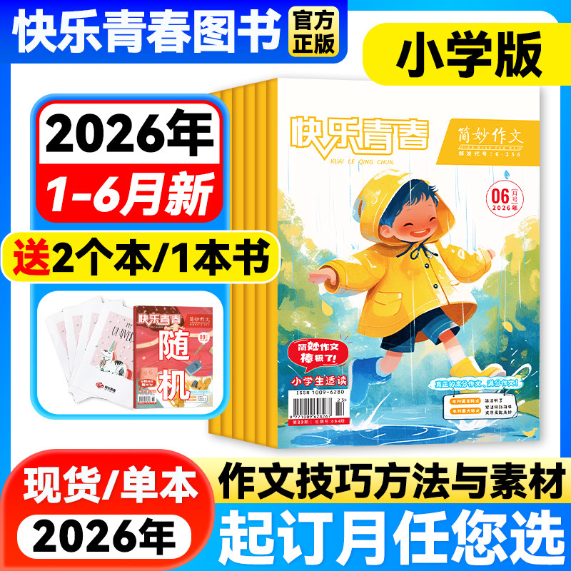 简妙作文素材小学版2026年1-6月新【全年/半年订阅】小学生作文三四五六年级小升初满分作文写作技巧与方法提升高分作文与素材