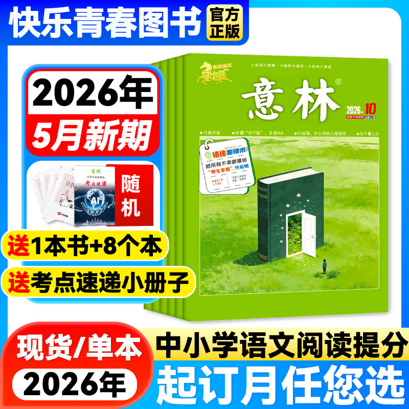 意林杂志2026年5月新期【全年/半年订阅】2025年单月/2024年珍藏意林官方旗舰店非合订本课外作文素材读者青年文摘期刊含23年过刊