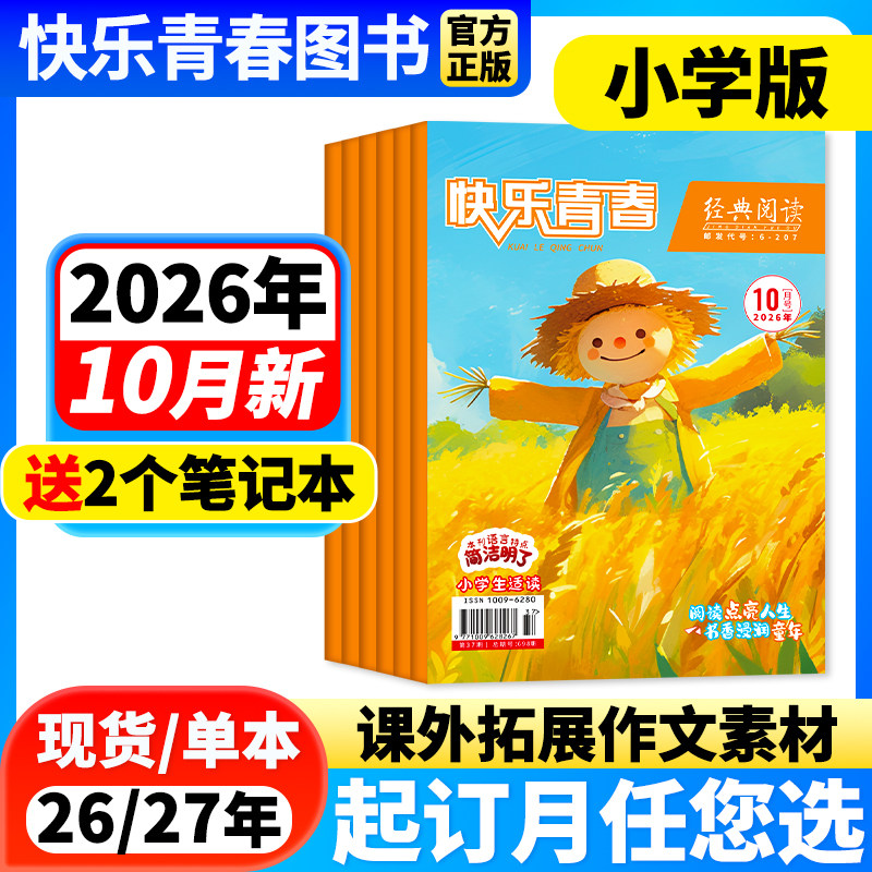 【1-3月新】经典阅读小学版杂志【2026年1-12月全年/半年订阅】儿童文学杂志作文素材小学生三四五六年级文学文摘快乐青春期刊