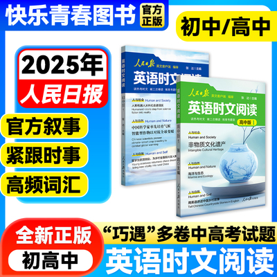 2025新版人民日报英语时文阅读（初中版/高中版）人民日报英文客户端用英语讲述中国乡村故事热考时文阅读精读常考题型考试高频词