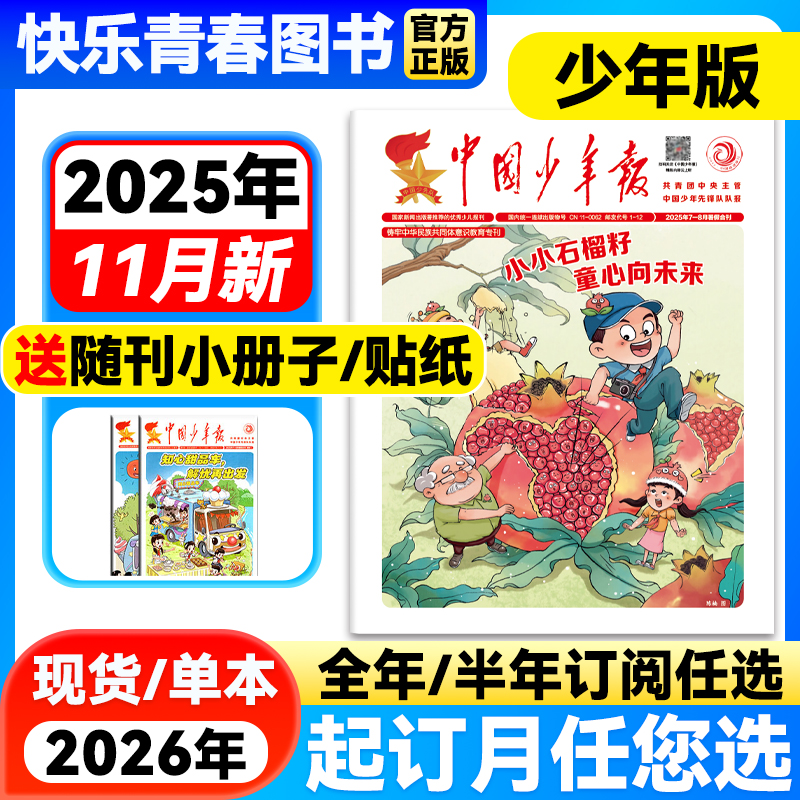 11月新到【单月任选】中国少年报报纸【全年/半年订阅】2025/2026年1-12月8-12岁3-6年级课外探索阅读兴趣杂志含2023年过刊
