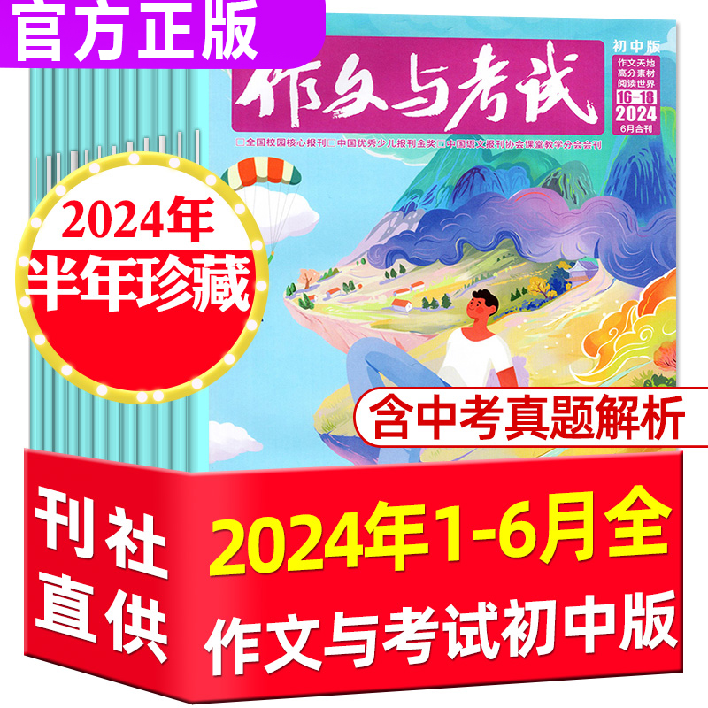 2024年6月新到作文与考试初中版杂志2024年1-12月【全年/半年订阅/单本可选】中考作文素材满分作文考点精华阅读世界含2023年过刊