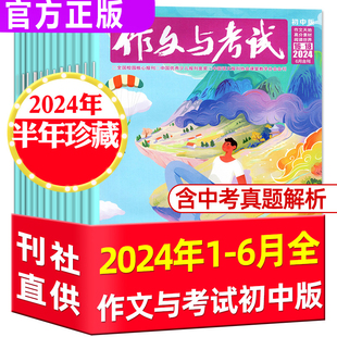 杂志2024年1 12月 全年 中考作文素材满分作文考点精华阅读世界含2023年过刊 2024年6月新到作文与考试初中版 半年订阅 单本可选