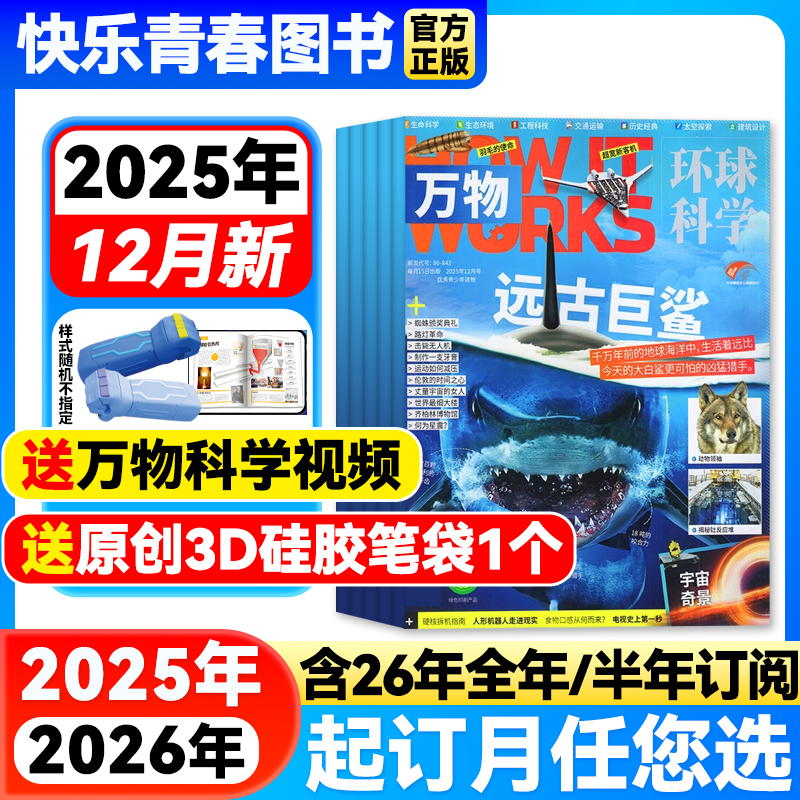 万物杂志青少年科学科普