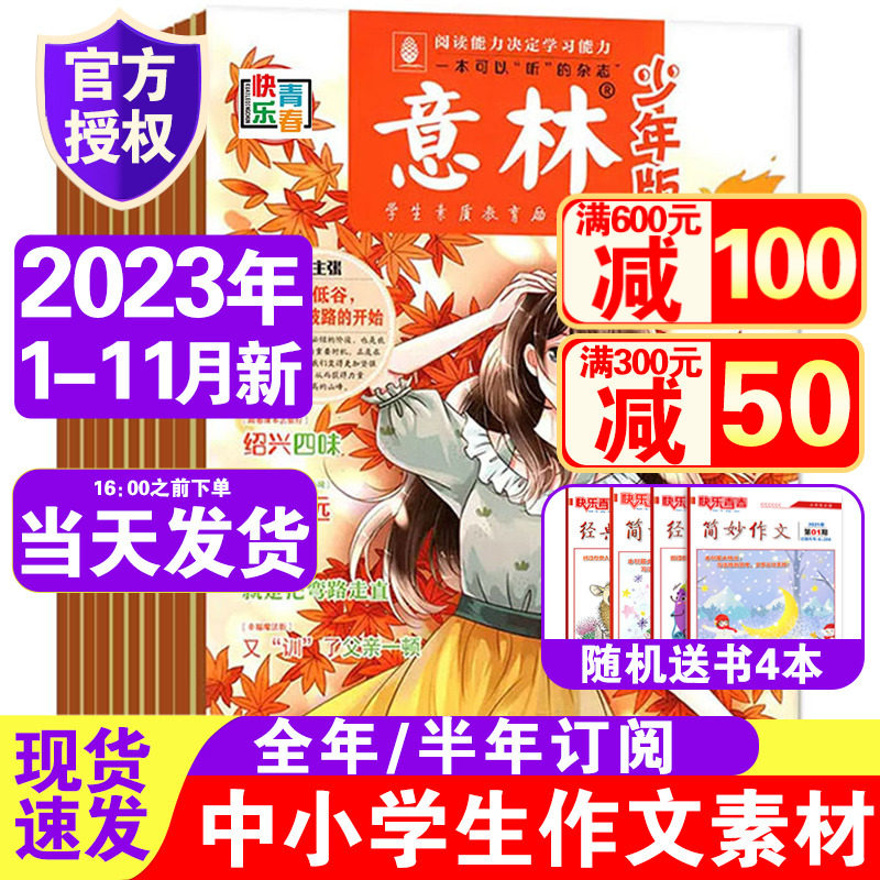 2023年1-22期到【每月2期】意林少年版杂志2024/2023年1-12月1-24期打包小学中学生作文素材儿童文学励志实用文摘课外书过期刊书怎么看?