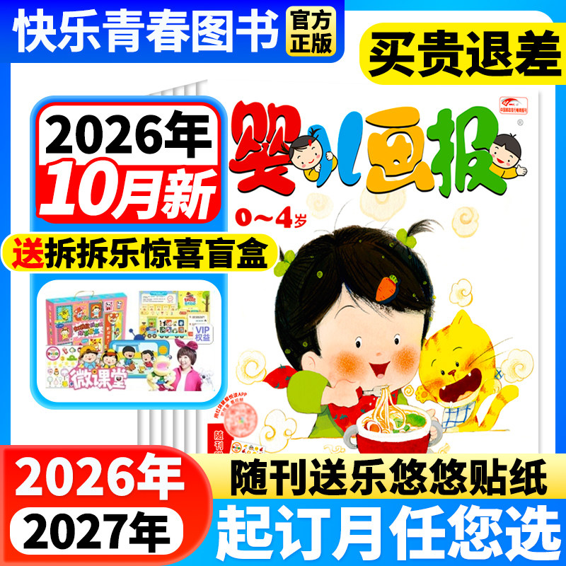 婴儿画报杂志1-3月新现货【送拆拆乐礼盒/2026年全年/半年订阅】0-4岁婴幼儿画报儿童早教启蒙书智力认知绘本宝宝睡前故事书图画书