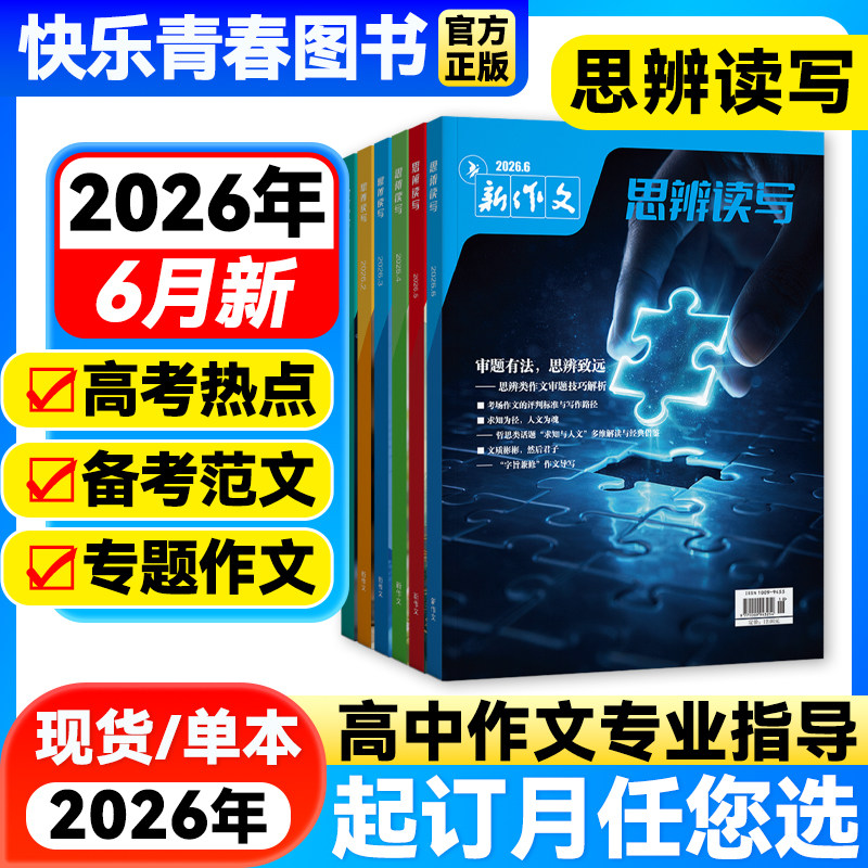 思辨读写2026年6月新第一时间杂志【全年/半年订阅】高考高中生作文写作时鲜素材积累高考作文模板范文写作技法冲刺热点高中生话题