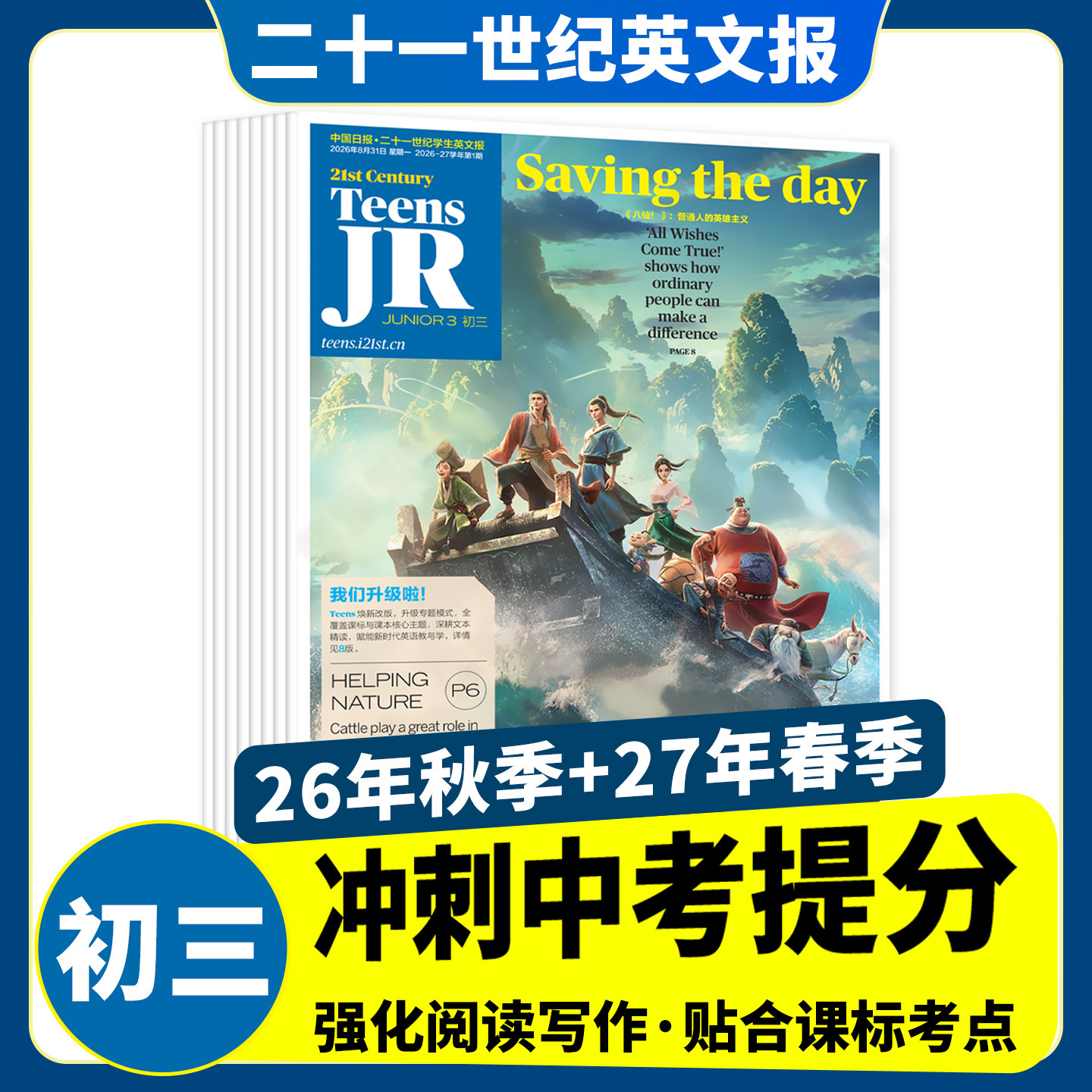 9月新【初三】21世纪英文报初中版杂志2026-2027年春秋季学期订阅TEENS二十一世纪英语报报纸词汇阅读初中9年级中学生理解训练杂志
