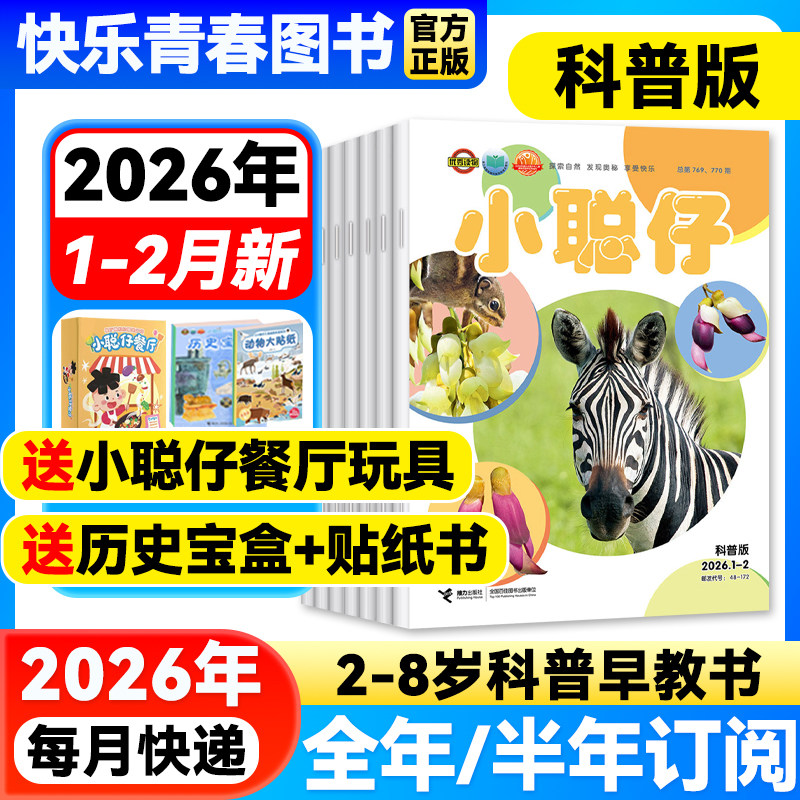 小聪仔科普版2026年1-2月新【全/半年订阅】2025年1-12月2~8岁婴幼儿童科普百科幼儿大科学探索智力开发婴儿启蒙版幼儿画报含过刊,书籍/杂志/报纸,期刊杂志,淘宝优惠券,粉丝福利购,淘宝优惠卷