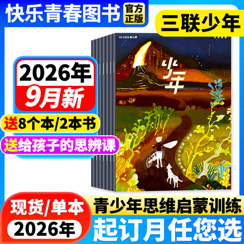现货少年杂志三联生活周刊