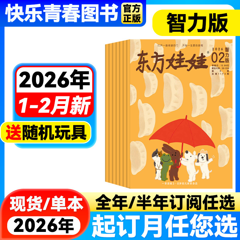 东方娃娃智力版杂志2026年1-2月新【全年/半年订阅可选/含2025年珍藏】3-7岁幼儿园宝宝启蒙早教读物儿童故事期刊含过刊单本,书籍/杂志/报纸,期刊杂志,淘宝优惠券,粉丝福利购,淘宝优惠卷