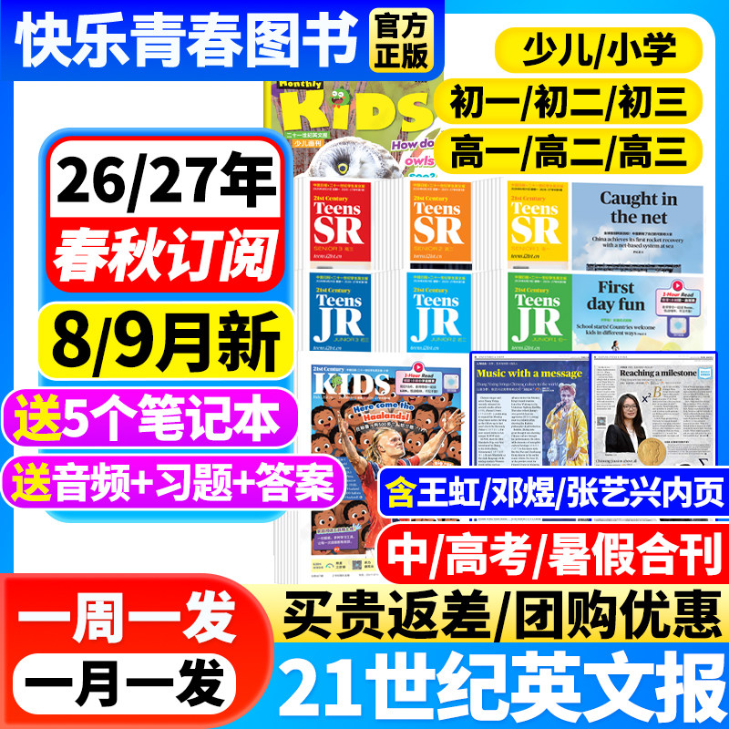 21世纪英文报小学版/初中版/高中版2026/2027年春秋季学期全年订阅杂志二十一世纪学生英语报纸初一初二初三高一高二高三少儿画刊