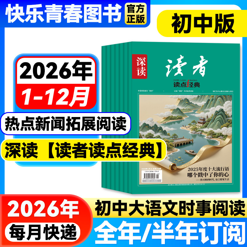 深读读者读点经典杂志初中版1-12月新【2026年全年/半年/季度订阅】初中生作文与素材初中七八九年级中学生大语文阅读时事热点,书籍/杂志/报纸,期刊杂志,淘宝优惠券,粉丝福利购,淘宝优惠卷