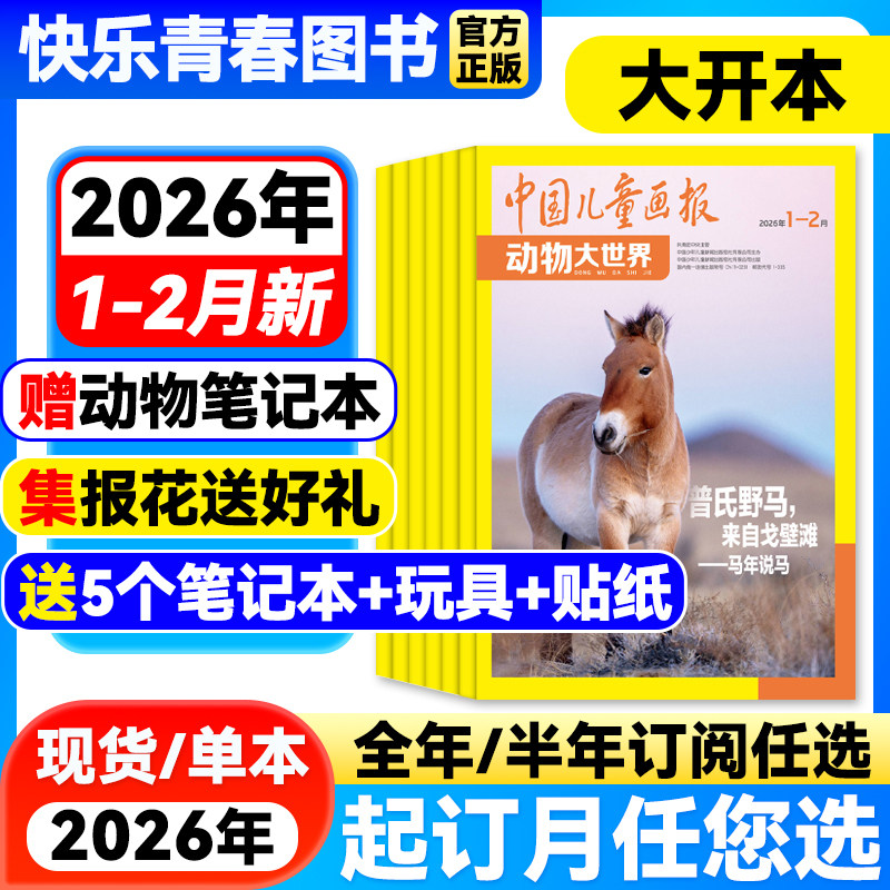 动物大世界杂志2026年1-2月新【全年/半年订阅/2024年过刊】中国儿童画报大开本1-6年级小学生野生自然探索科普百科课外阅读,书籍/杂志/报纸,期刊杂志,淘宝优惠券,粉丝福利购,淘宝优惠卷