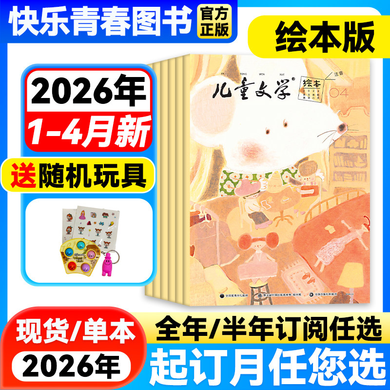 2026年2月新】儿童文学儿童版绘本版杂志【全年/半年订阅/单月】含2025年珍藏中国少年文摘杂志小学生课外阅读小学生1-3年级注音版