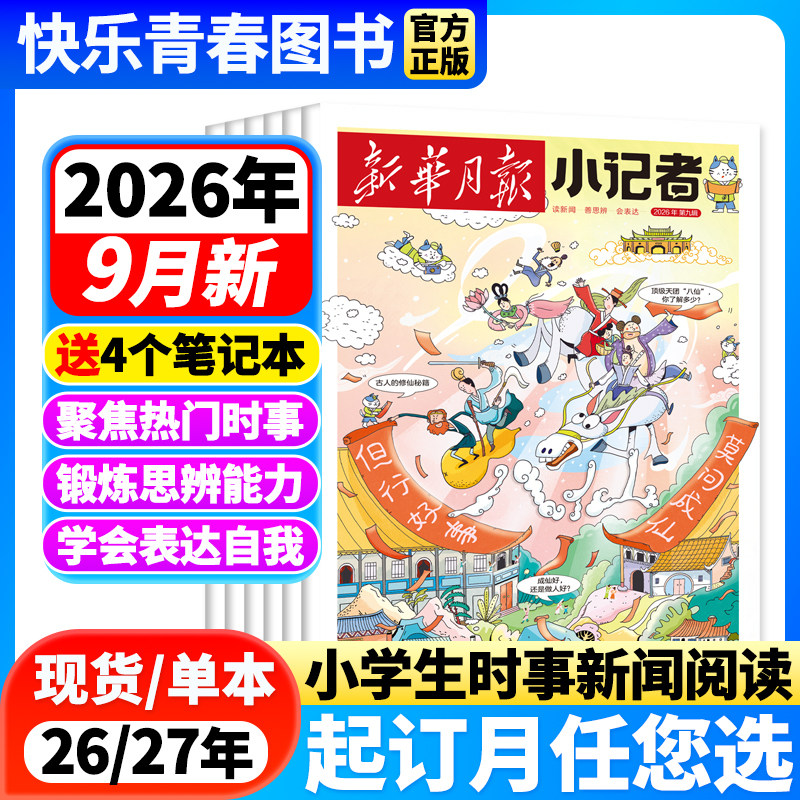 新华月报小记者杂志2026年4月新【全年/半年订阅/单月可选/25年珍藏】原少年时代报小记者小学生作文素材科普新闻读物非过刊单本