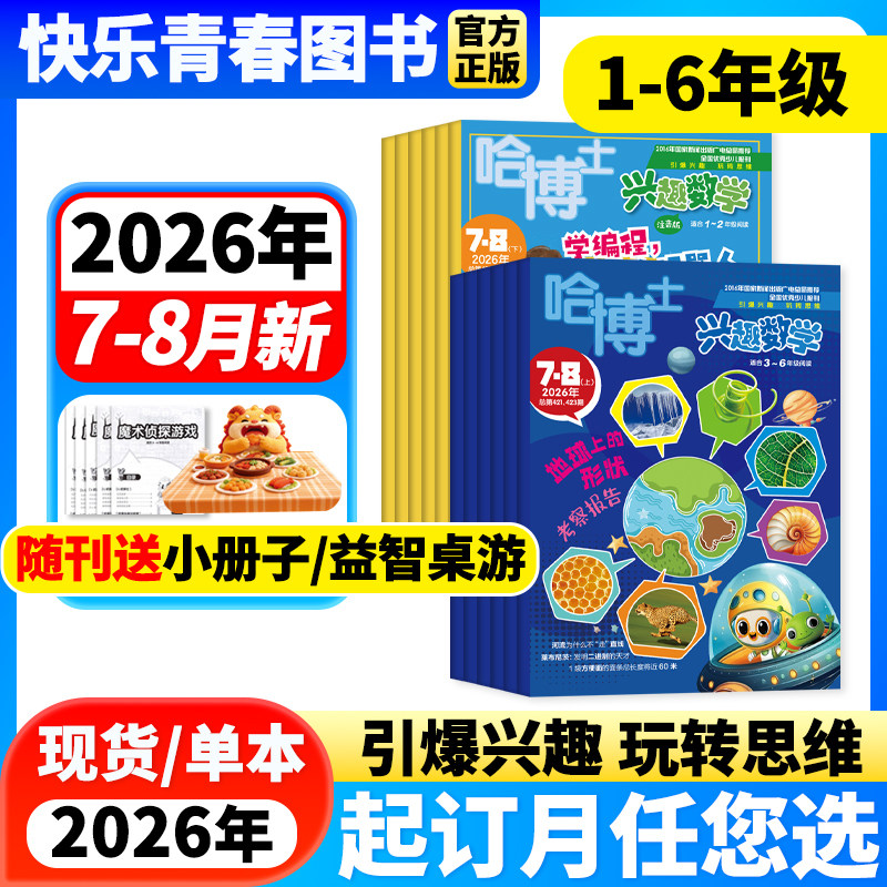 2026年7-8月新】哈博士兴趣数学杂志1-2年级/3-6年级【全年/半年订阅】全国优秀作文选兴趣语文逻辑思维训练数学课外阅读期刊杂志