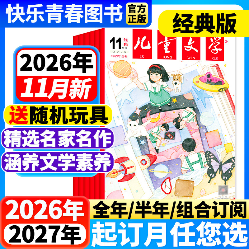 儿童文学经典版2026年11月新期【含2027年全年/半年订阅/26年珍藏】儿童文学少年版单本中小学生课外阅读书籍校园故事小说青春文学