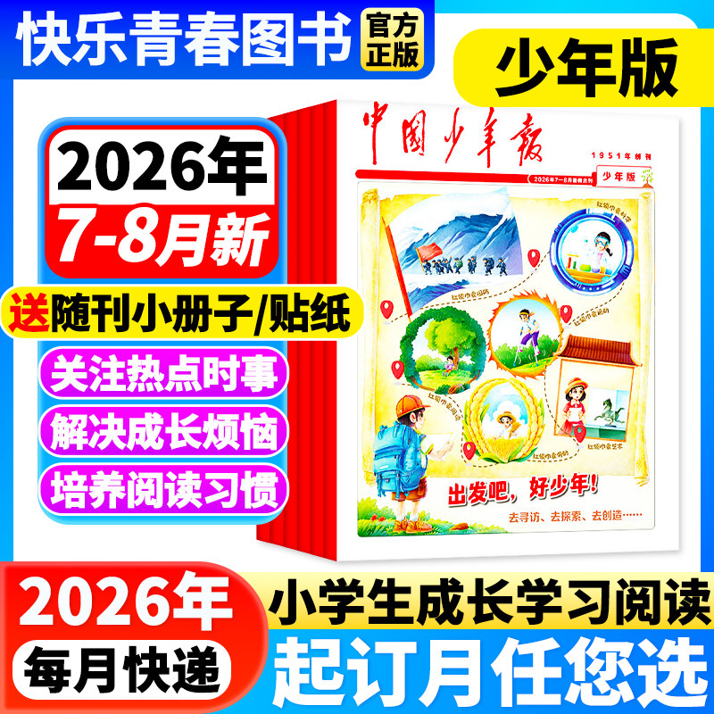 11月新到【单月任选】中国少年报报纸【全年/半年订阅】2025/2026年1-12月8-12岁3-6年级课外探索阅读兴趣杂志含2023年过刊