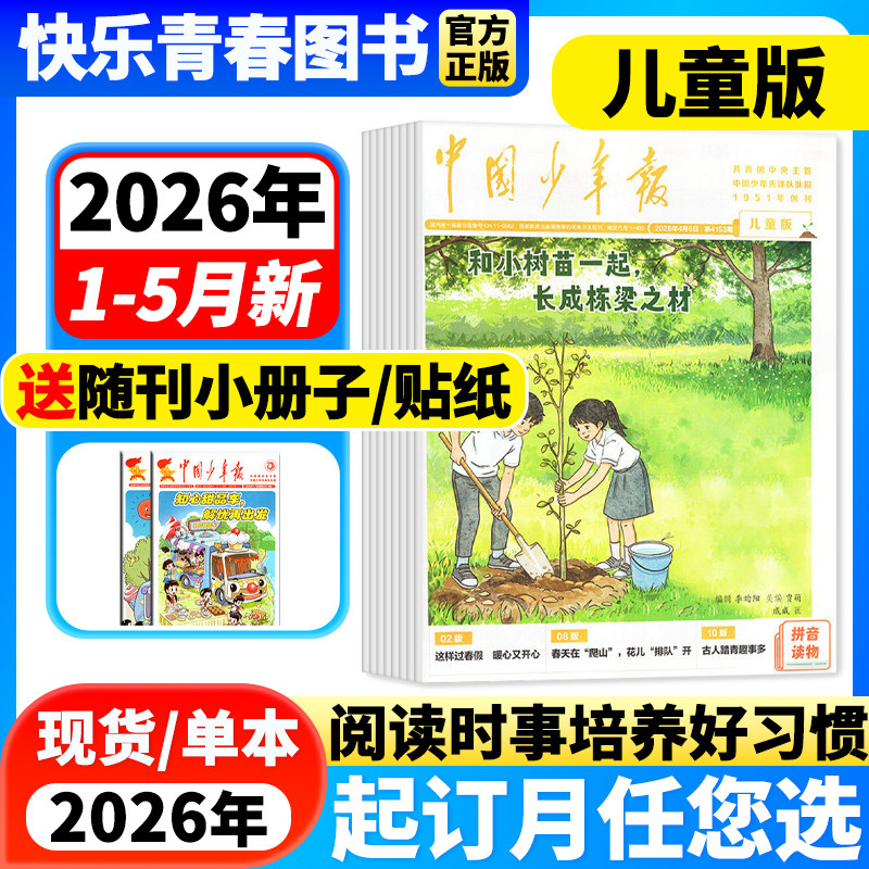 11月现货 中国儿童报报纸杂志2025/2024年【全年/半年订阅可选】儿童画报6-10岁低年级中小学生活动探索科普自然地理含2023年过刊